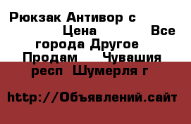 Рюкзак Антивор с Power bank Bobby › Цена ­ 2 990 - Все города Другое » Продам   . Чувашия респ.,Шумерля г.